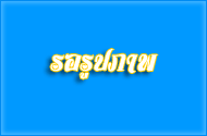 นายมงคล  หนูประสิทธิ์  นายกองค์การบริหารส่วนตำบลวังมะปรางเหน