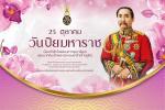 23 ตุลาคม วันปิยะมหาราช