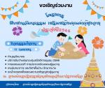 ขอเชิญเข้าร่วมโครงการสืบสานวัฒนธรรม เสริมสร้างคุณค่าผู้สูงอ