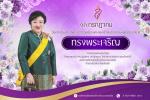 13 กรกฎาคม วันคล้ายวันประสูติพระเจ้าวรวงศ์เธอ พระองค์เจ้าโส