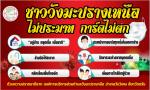 ป้องกันและควบคุมการแพร่ระบาดของโรคติดเชื้อไวรัสโคโรนา 2019