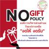  No Gift Policy